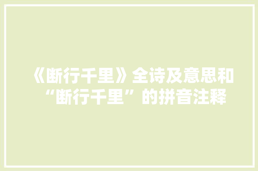 《断行千里》全诗及意思和“断行千里”的拼音注释