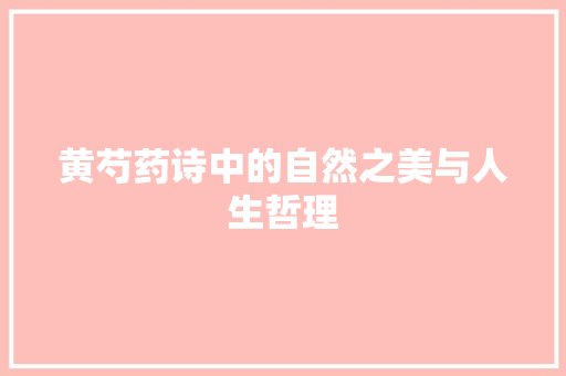 黄芍药诗中的自然之美与人生哲理
