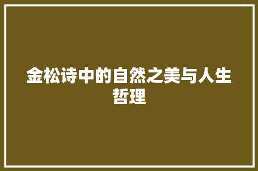 金松诗中的自然之美与人生哲理 社交媒体