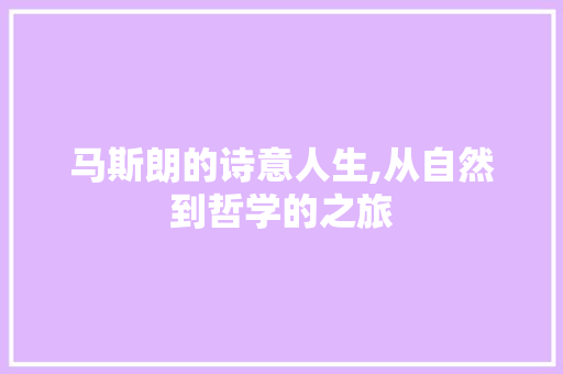 马斯朗的诗意人生,从自然到哲学的之旅