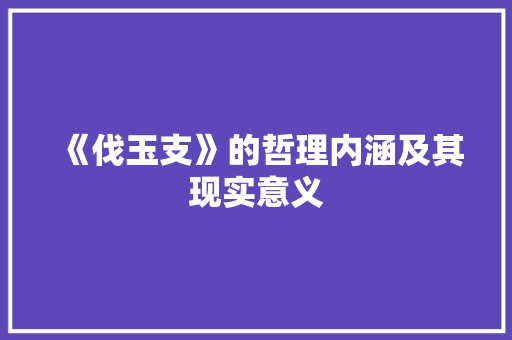 《伐玉支》的哲理内涵及其现实意义