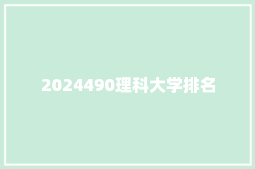 2024490理科大学排名