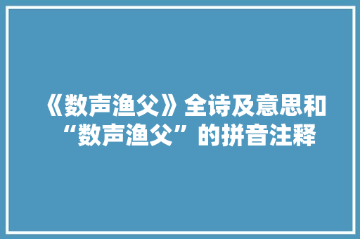 《数声渔父》全诗及意思和“数声渔父”的拼音注释