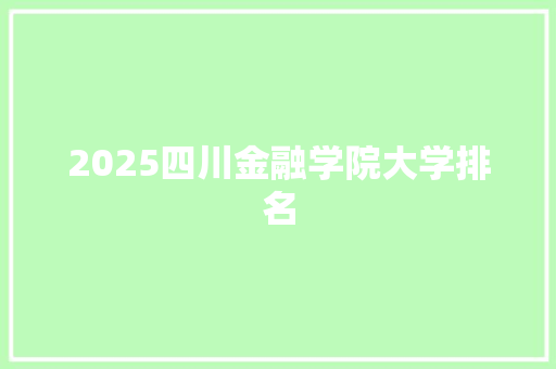2025四川金融学院大学排名