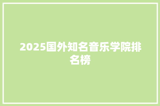 2025国外知名音乐学院排名榜