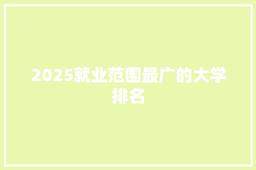 2025就业范围最广的大学排名