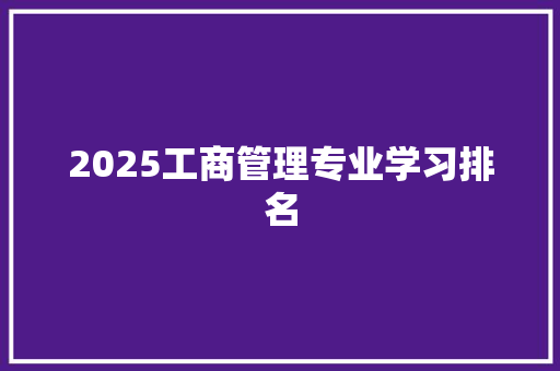2025工商管理专业学习排名