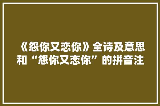 《怨你又恋你》全诗及意思和“怨你又恋你”的拼音注释