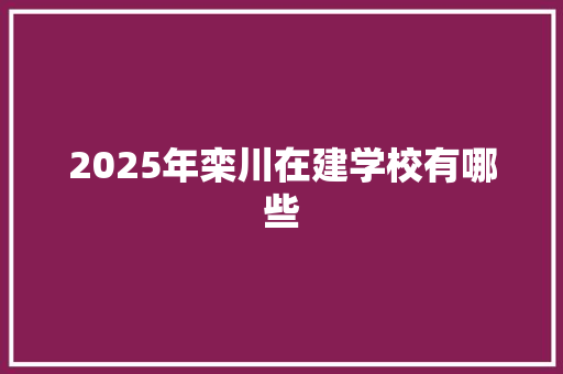 2025年栾川在建学校有哪些 会议纪要