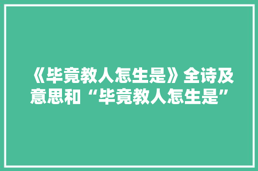 《毕竟教人怎生是》全诗及意思和“毕竟教人怎生是”的拼音注释 诗词鉴赏