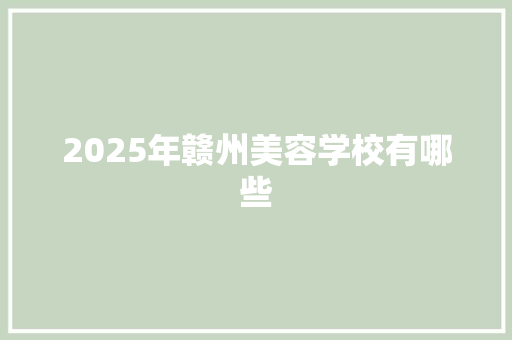 2025年赣州美容学校有哪些