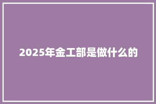 2025年金工部是做什么的