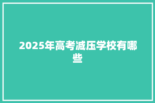 2025年高考减压学校有哪些