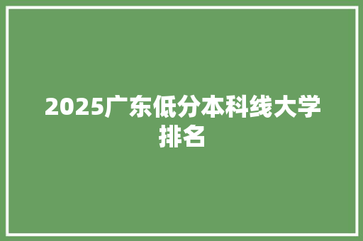 2025广东低分本科线大学排名