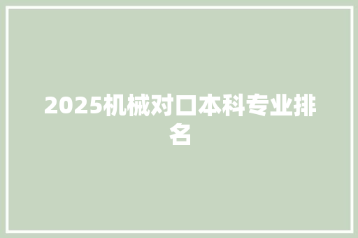 2025机械对口本科专业排名