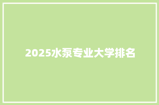 2025水泵专业大学排名