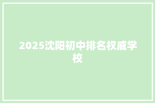 2025沈阳初中排名权威学校