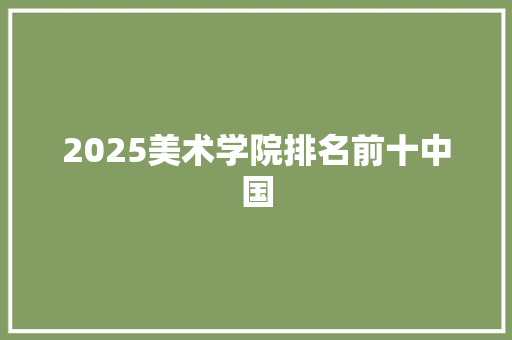 2025美术学院排名前十中国
