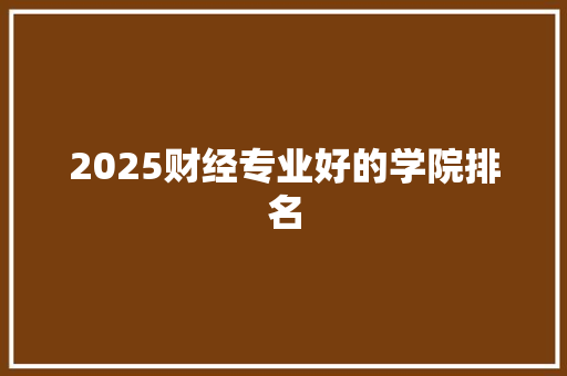2025财经专业好的学院排名