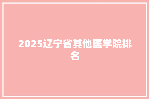 2025辽宁省其他医学院排名
