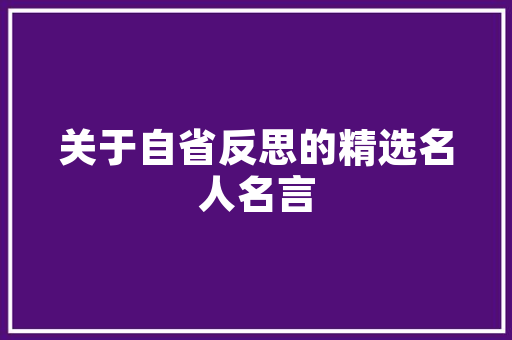《心坚穿石》全诗及意思和“心坚穿石”的拼音注释