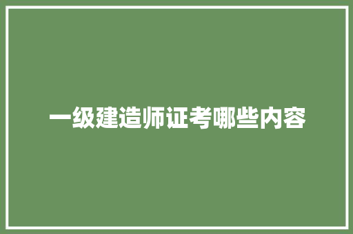 一级建造师证考哪些内容