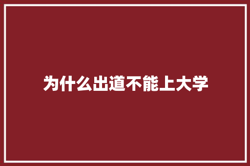 为什么出道不能上大学