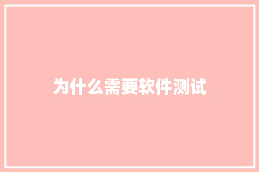 为什么需要软件测试