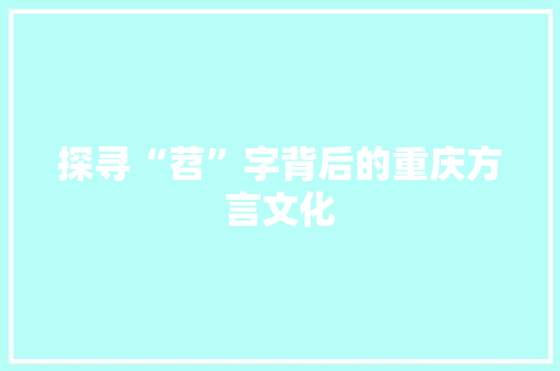 探寻“苕”字背后的重庆方言文化 诗词应用