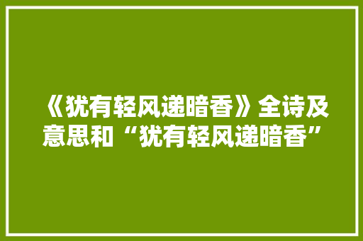《犹有轻风递暗香》全诗及意思和“犹有轻风递暗香”的拼音注释