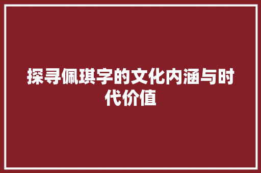 探寻佩琪字的文化内涵与时代价值