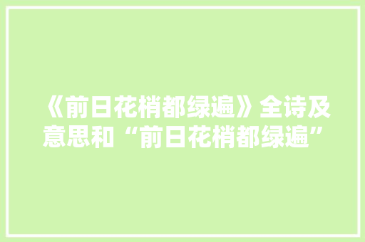 《前日花梢都绿遍》全诗及意思和“前日花梢都绿遍”的拼音注释
