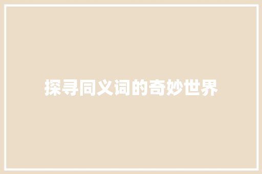 探寻同义词的奇妙世界