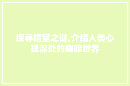 探寻暗室之谜,介绍人类心理深处的幽暗世界