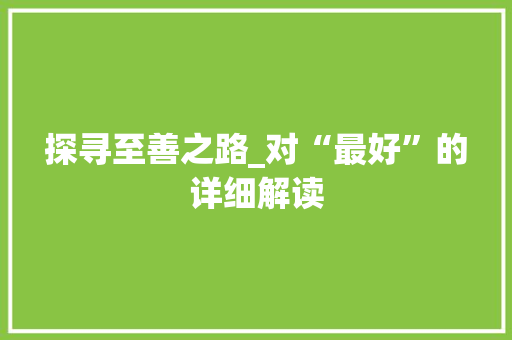 探寻至善之路_对“最好”的详细解读