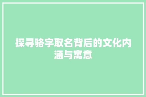 探寻骆字取名背后的文化内涵与寓意