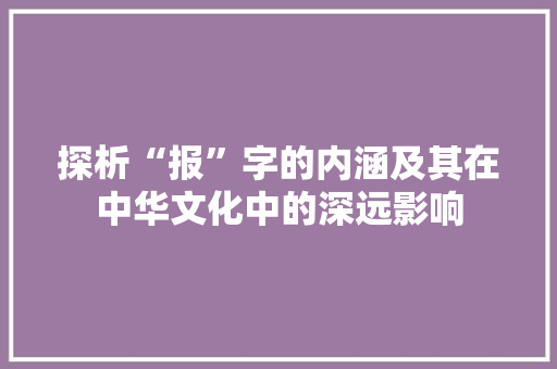 探析“报”字的内涵及其在中华文化中的深远影响