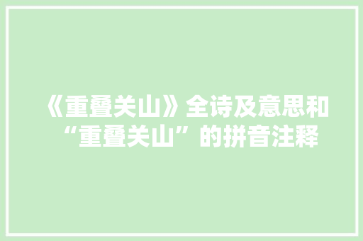 《重叠关山》全诗及意思和“重叠关山”的拼音注释 诗词鉴赏