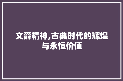 文爵精神,古典时代的辉煌与永恒价值