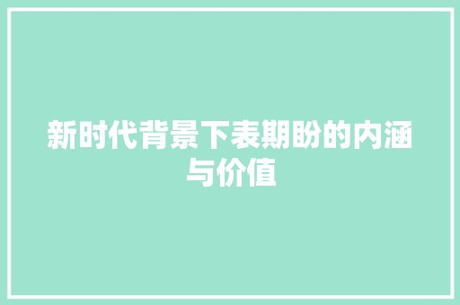 新时代背景下表期盼的内涵与价值