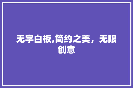 无字白板,简约之美，无限创意 诗词体裁