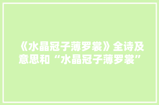 《水晶冠子薄罗裳》全诗及意思和“水晶冠子薄罗裳”的拼音注释 诗词鉴赏