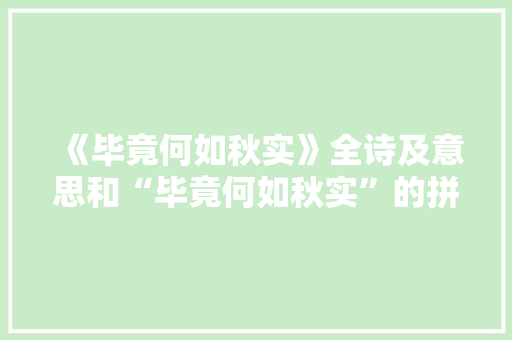 《毕竟何如秋实》全诗及意思和“毕竟何如秋实”的拼音注释