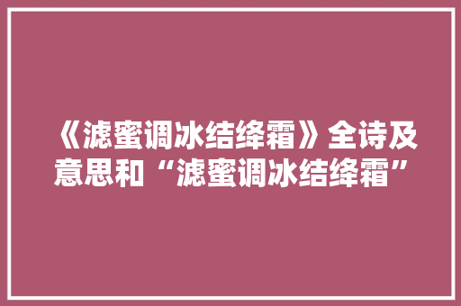《滤蜜调冰结绛霜》全诗及意思和“滤蜜调冰结绛霜”的拼音注释 诗词鉴赏