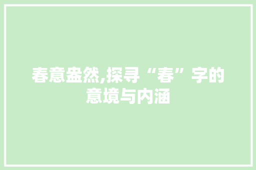 春意盎然,探寻“春”字的意境与内涵