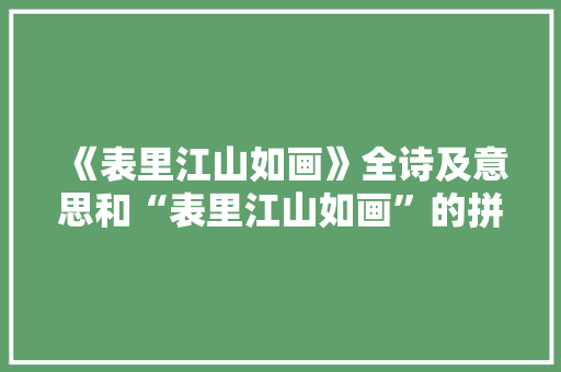 《表里江山如画》全诗及意思和“表里江山如画”的拼音注释