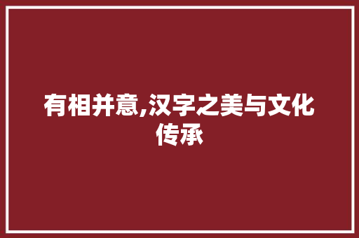 有相并意,汉字之美与文化传承 诗词应用