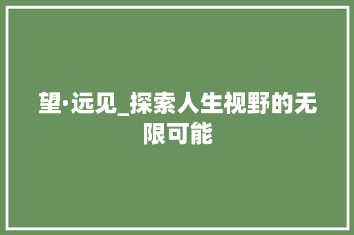 望·远见_探索人生视野的无限可能