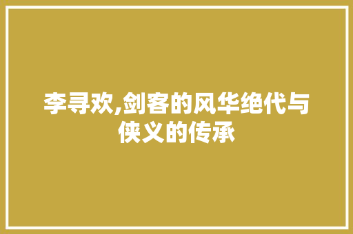 李寻欢,剑客的风华绝代与侠义的传承