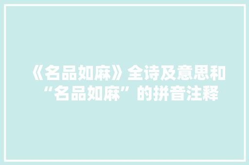 《名品如麻》全诗及意思和“名品如麻”的拼音注释